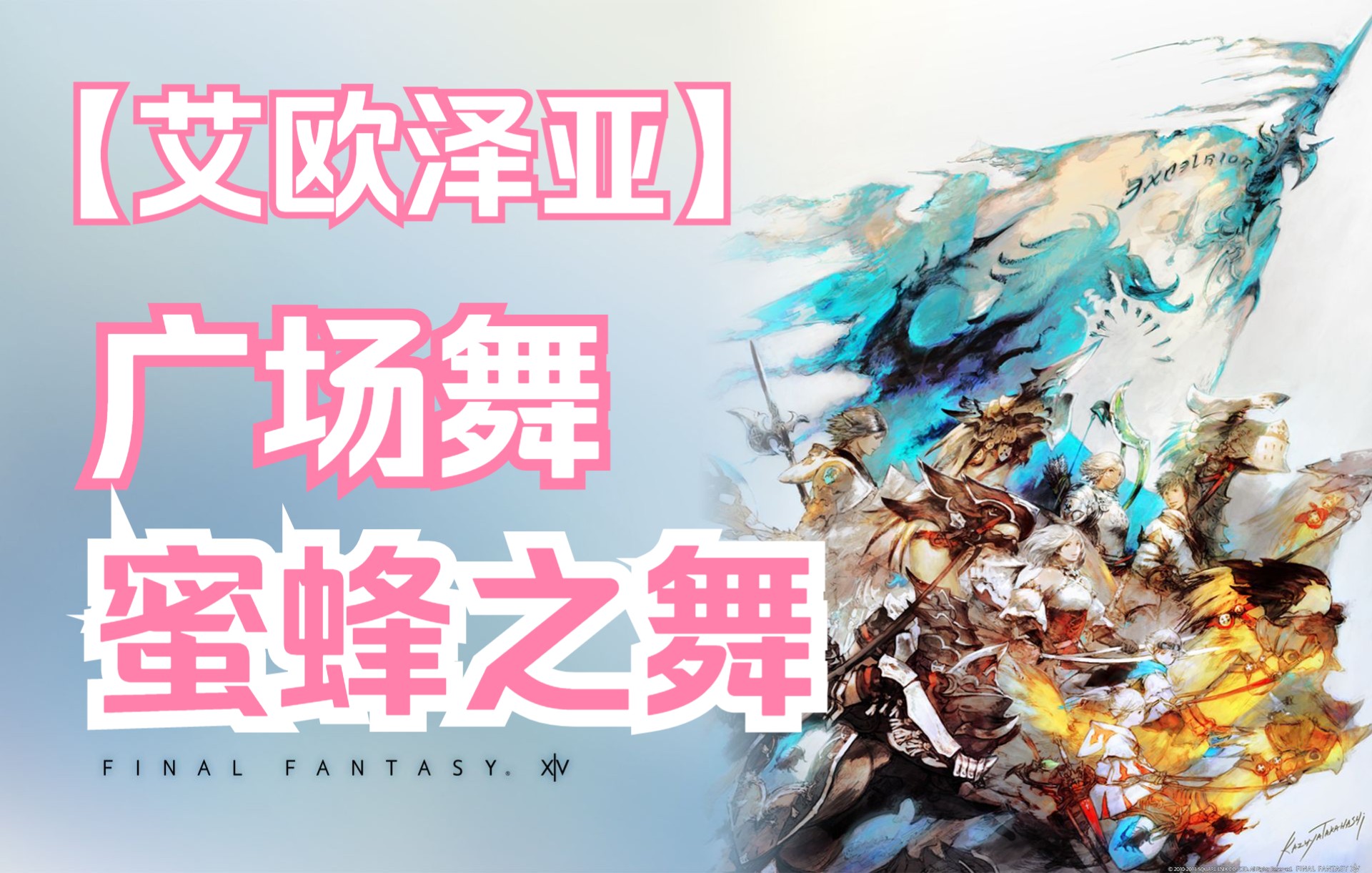 [图]【FF14】蜜蜂之舞是为广场舞而生的！不接受反驳！