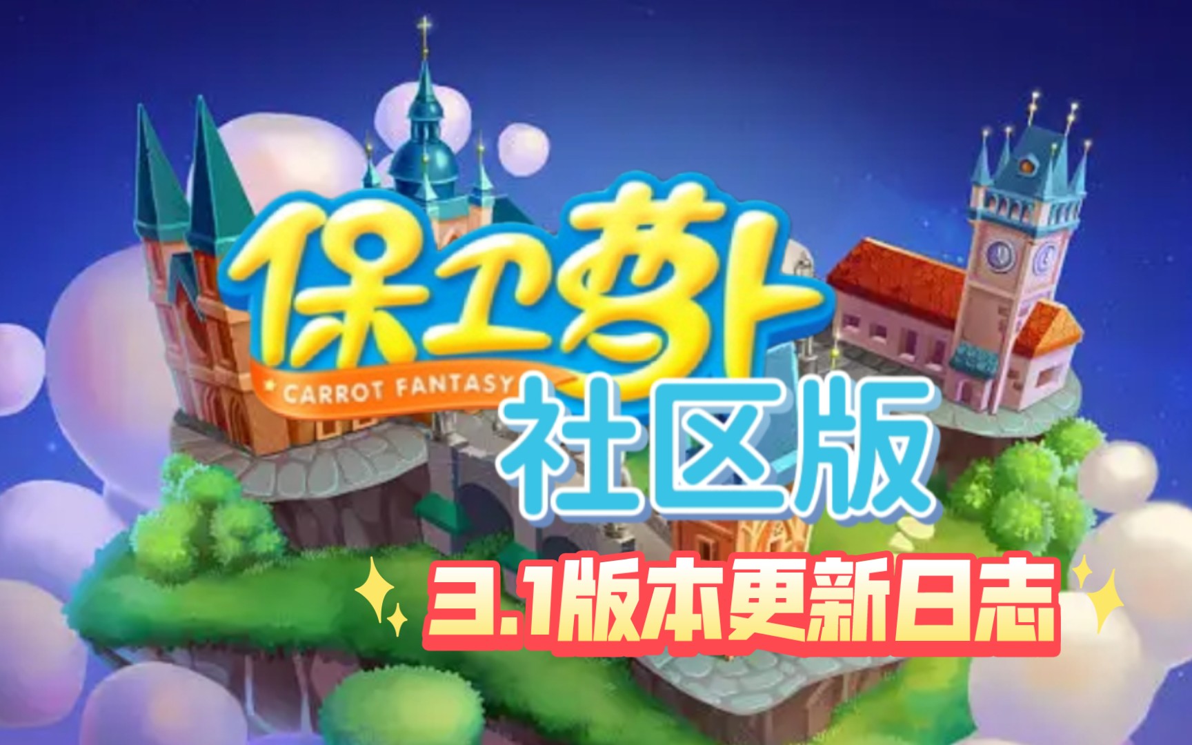 保卫萝卜社区版更新啦!3.1版本哔哩哔哩bilibili