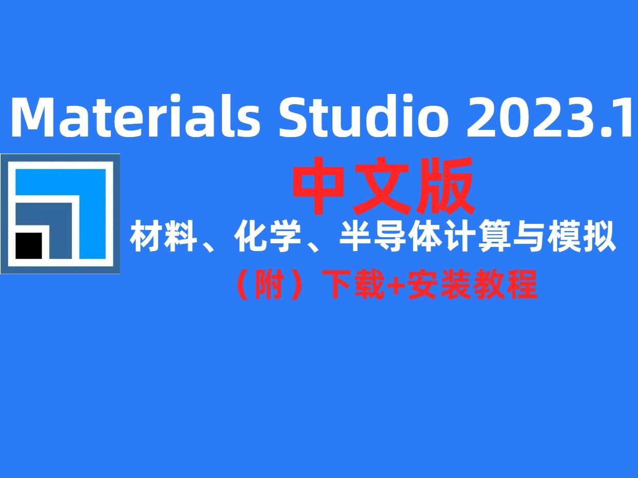 Materials Studio 2023.1【中文版】(MS)材料、化学、半导体计算与模拟下载安装教程哔哩哔哩bilibili