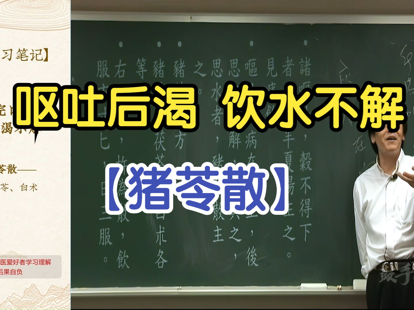 134 呕吐之后渴,饮水而渴不解(猪苓散)【倪海厦金匮要略】哔哩哔哩bilibili