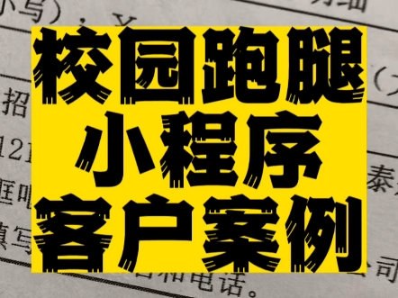 校园跑腿小程序开发#高锋说小程序 #校园跑腿小程序 #校园跑腿平台哔哩哔哩bilibili