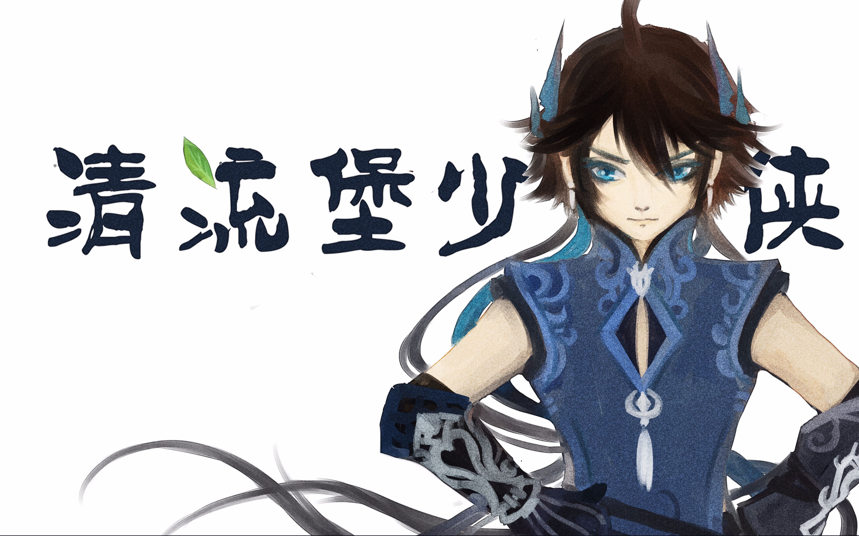 【伊月】剑网三-清流堡少侠【原创pv付】