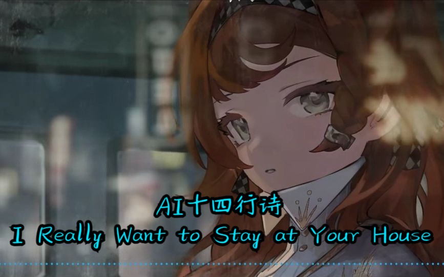 [图]【AI十四行诗】I Really Want to Stay at Your House