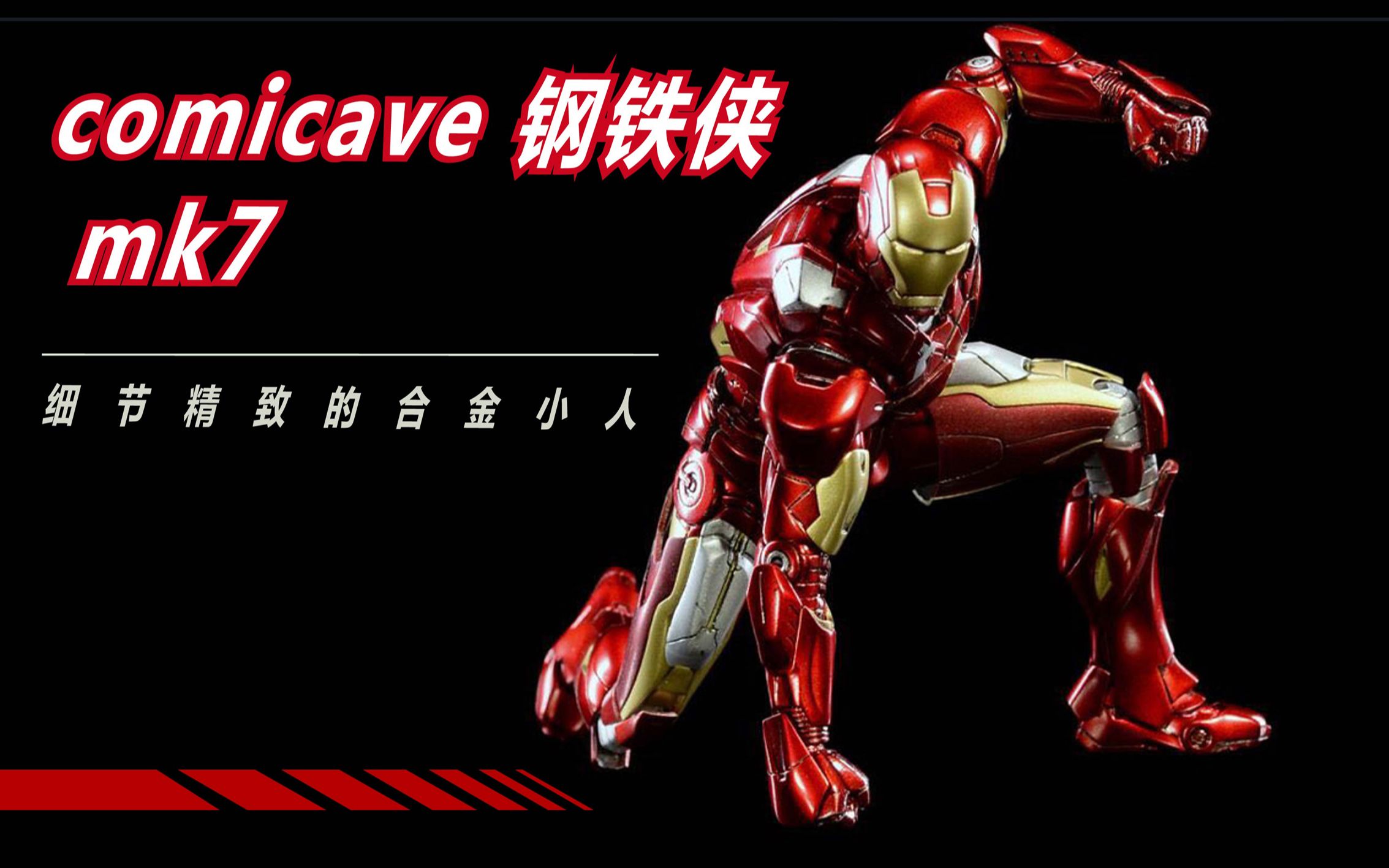 魔晶闲话 第399期 comicave钢铁侠mk7