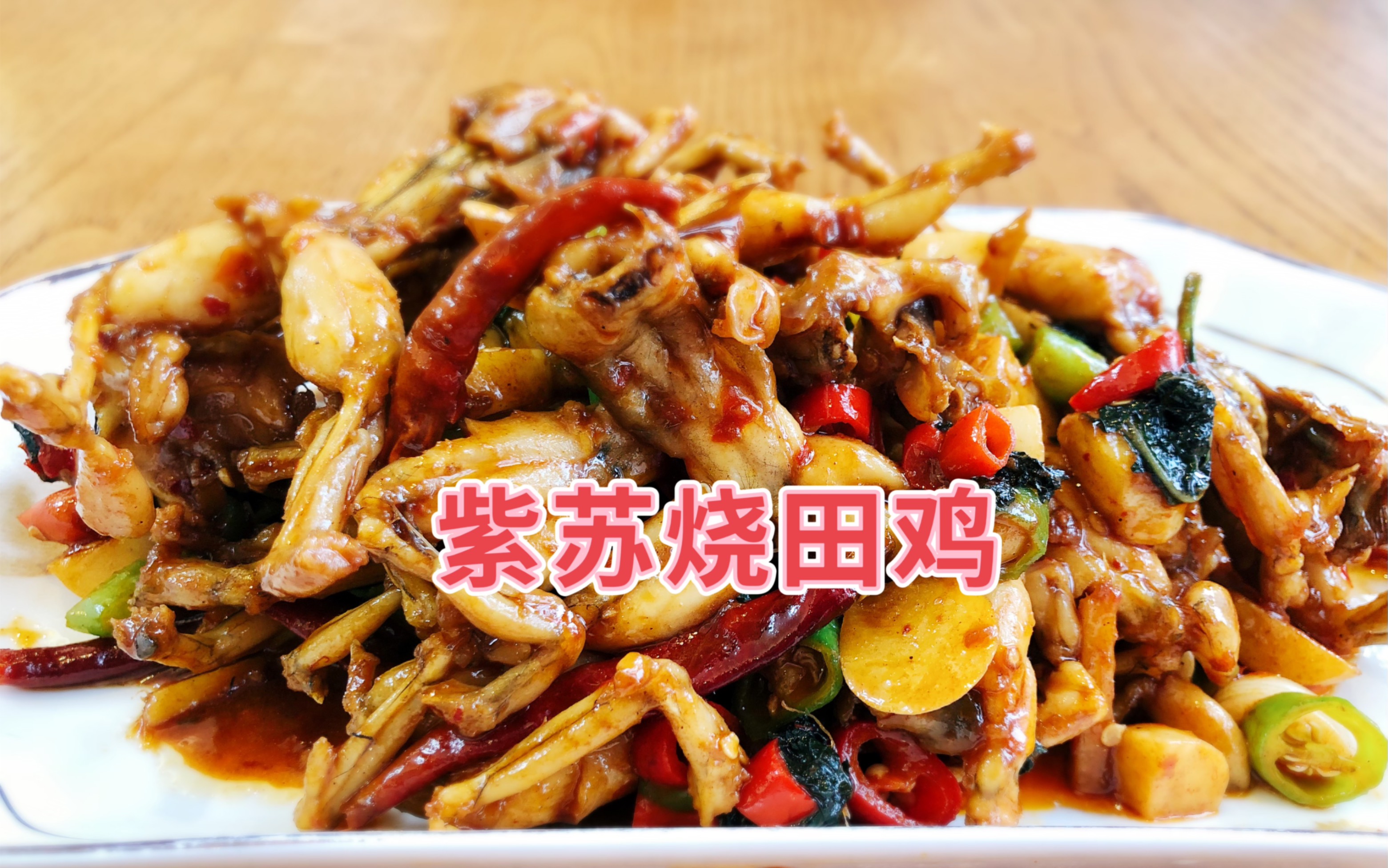 紫苏和田鸡是绝配呀!这种做法巨费米饭,香辣鲜嫩很好吃!