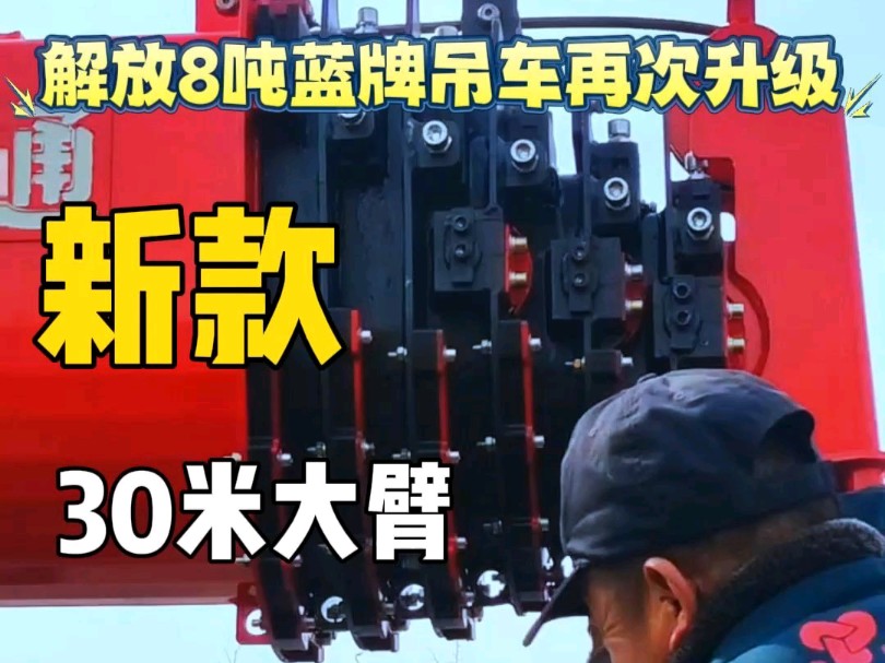 加重型8吨蓝牌吊车,解放底牌再次升级 152匹马力 锡柴发动机 24伏电瓶 700轮胎 5米7节30米大臂 #工程机械 #济宁四通 #蓝牌吊车哔哩哔哩bilibili