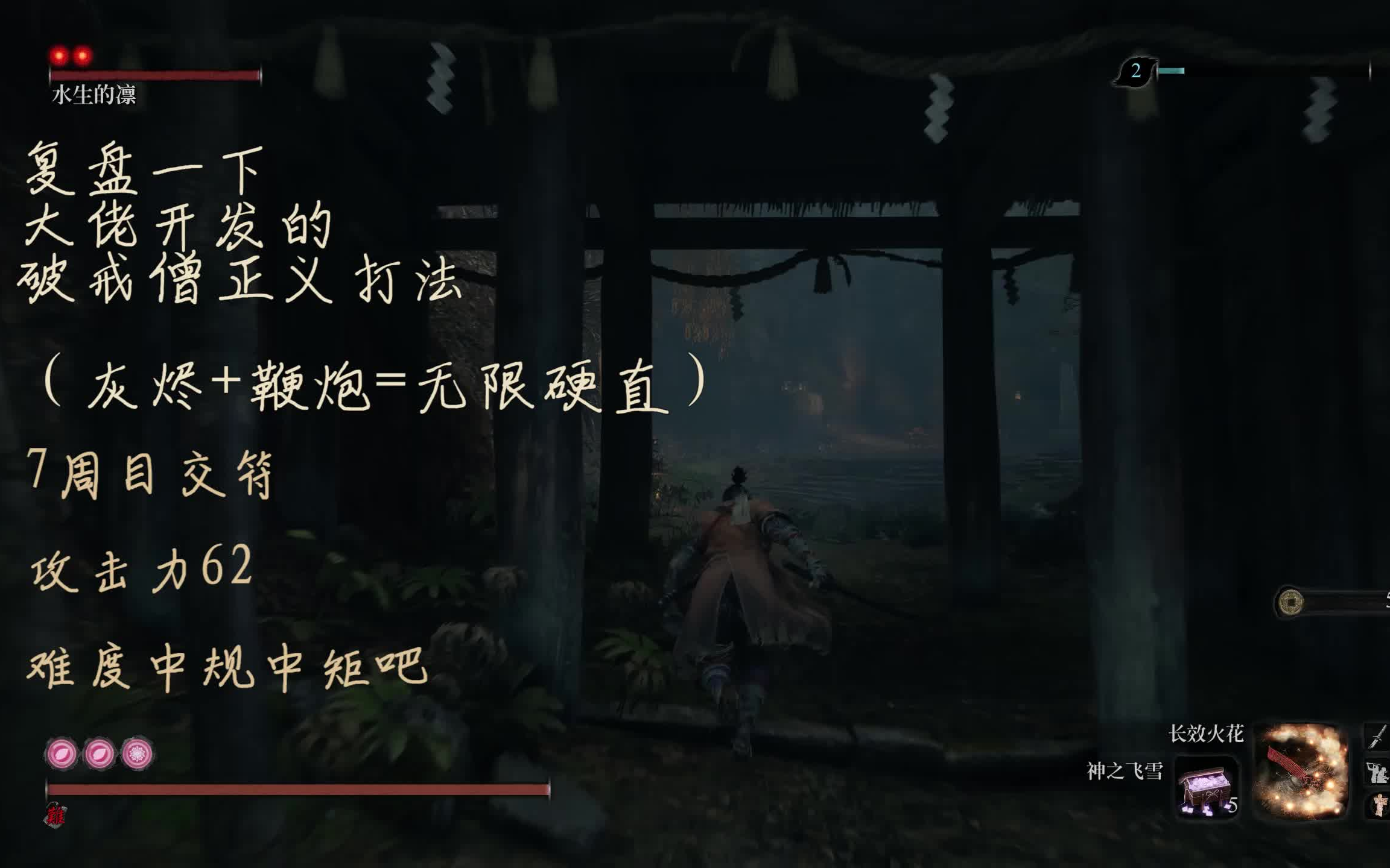 【只狼】幻影破戒僧的逃课攻略 演示,灰烬 鞭炮无伤正义打法