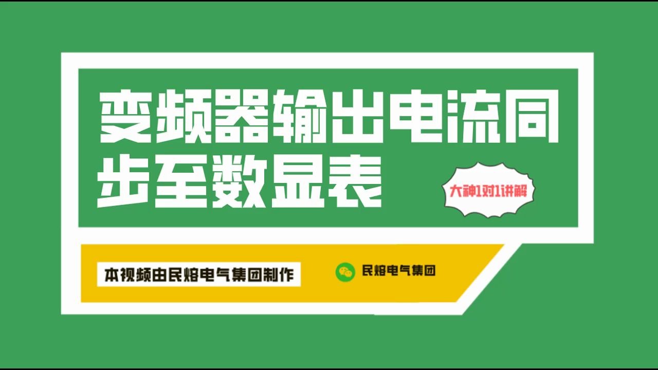 变频器的输出电流如何同步在数显表上?民熔电气大牛的这个宝藏视频可别划走啦(2)哔哩哔哩bilibili