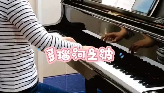 菲伯尔第6级|《多瑙河之波》伊万诺维奇