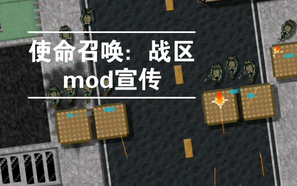 [图][铁锈战争]微电影&mod宣传：《使命召唤:战区》