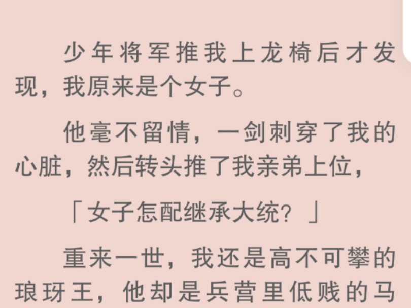 【全文】重来一世,我还是高不可攀的琅琊王,他却是兵营里的马卫.有人向我引荐他,我冷笑一声,一脚将他踹倒在地,哔哩哔哩bilibili