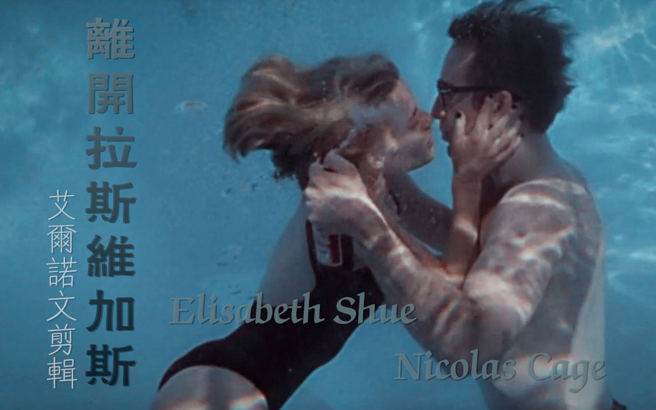 【Nicolas Cage|Elisabeth Shue】【离开拉斯维加斯】哔哩哔哩bilibili