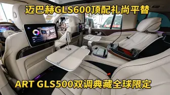 Descargar video: 迈巴赫GLS600顶配礼尚平替 ART GLS500双调典藏全球限定