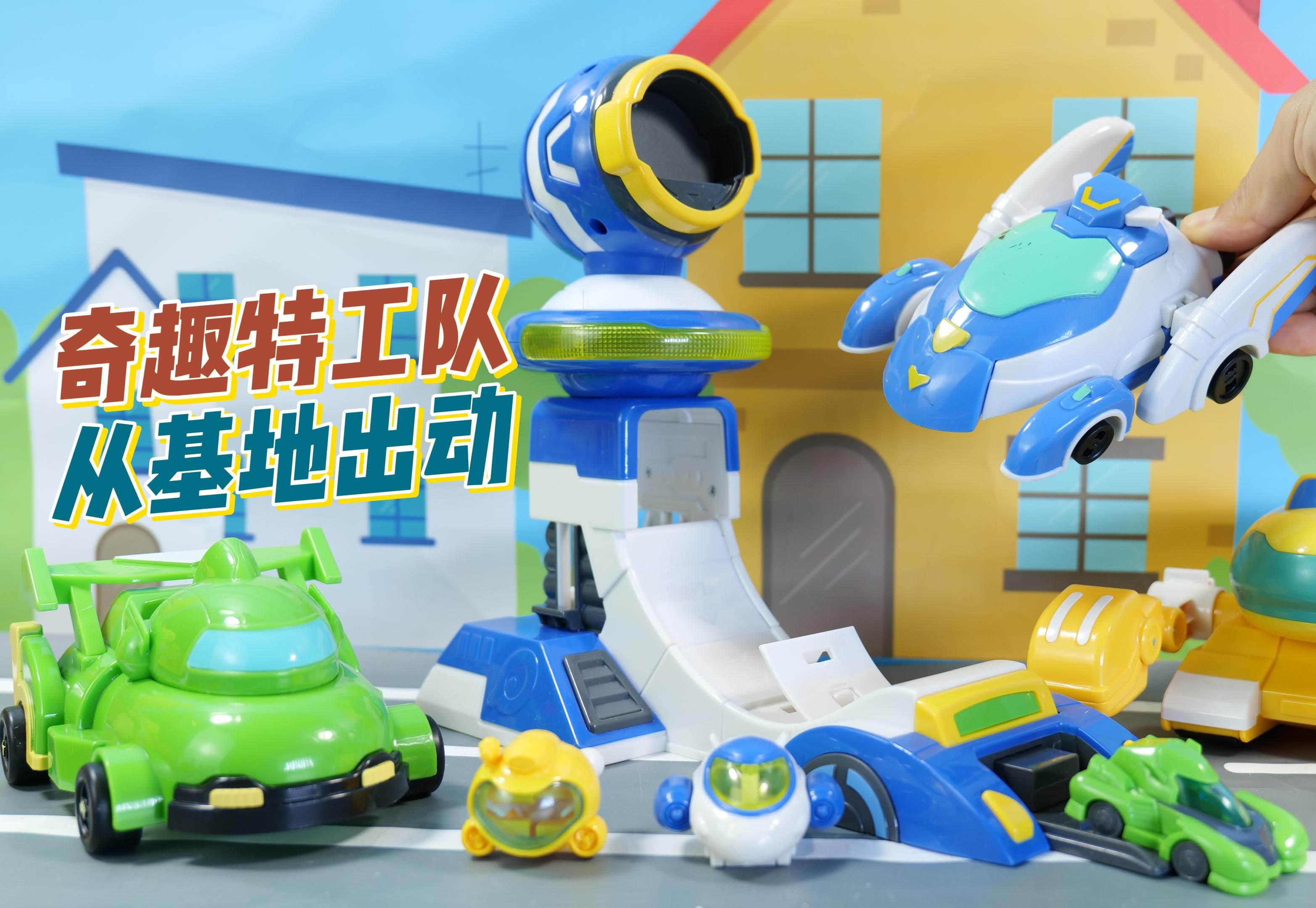 奇趣特工队变身缩小版,从基地出动