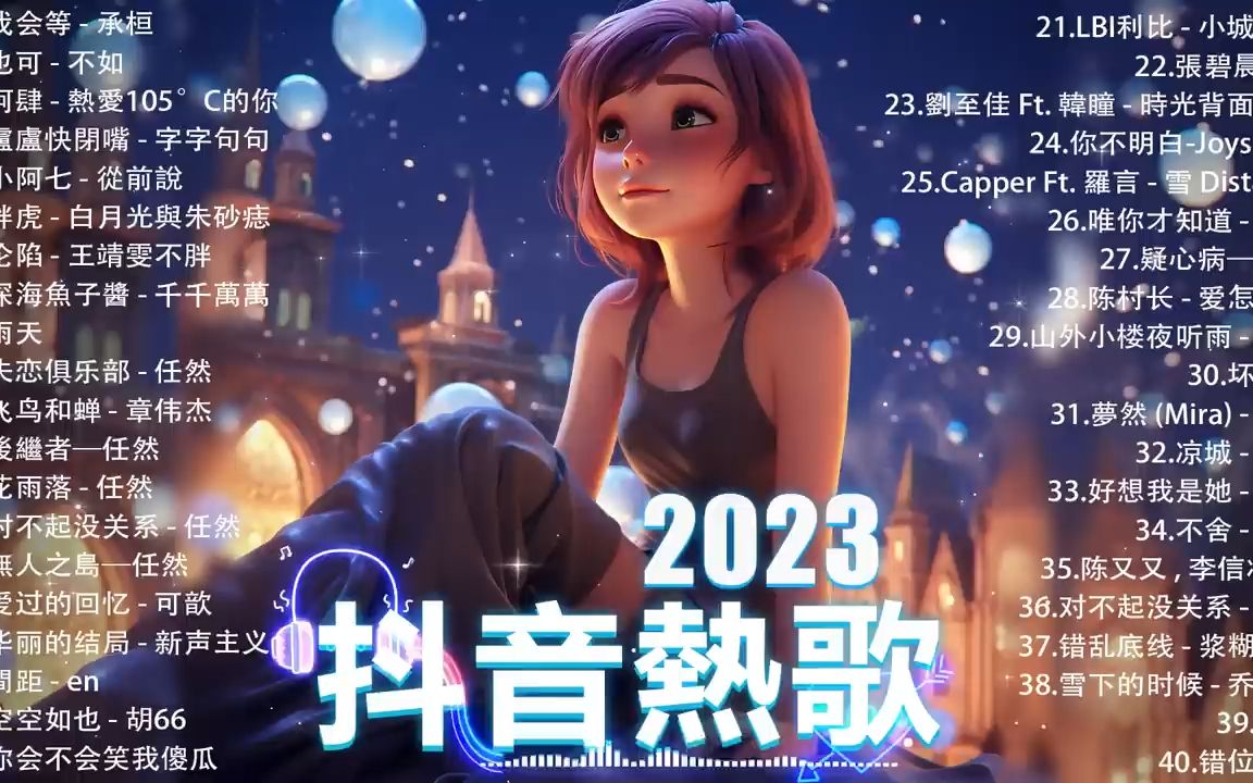 2023抖音熱歌十一月熱門歌曲 50首必聽新歌95