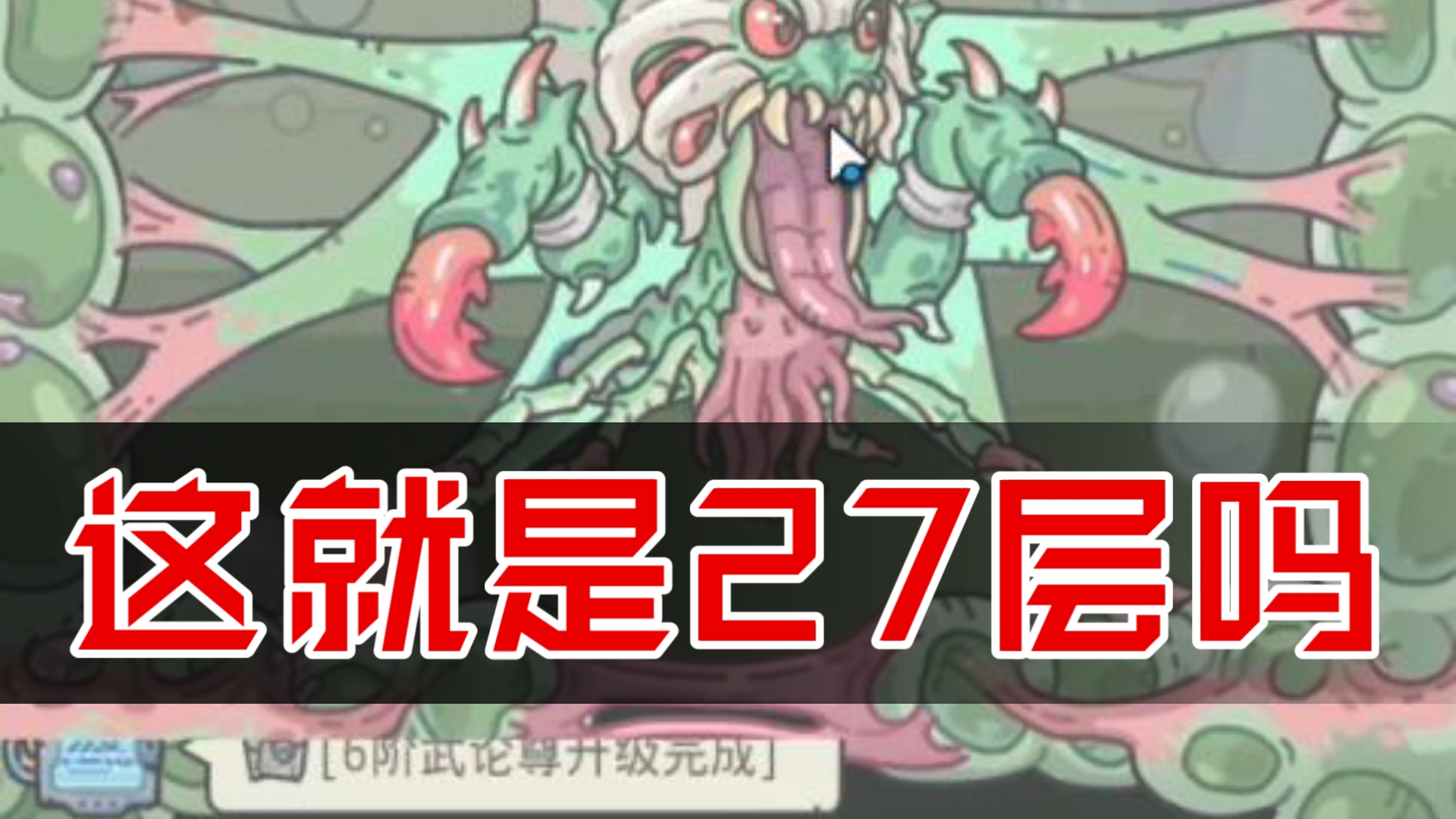 最强蜗牛(27层的压迫感恐怖如斯)最新密令(评论区)