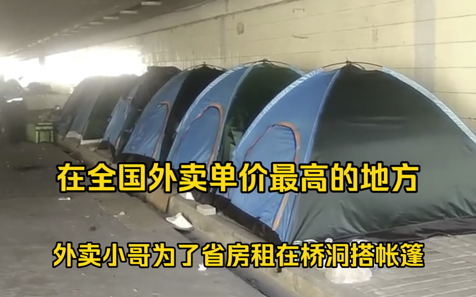 在上海送外卖消费太高,租不起房只能睡桥洞,单价却直接降了一半哔哩哔哩bilibili