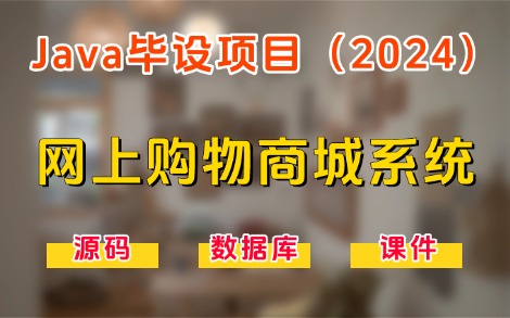 【Java项目】2024最新录制Java毕设项目— —网上购物商城系统(附源码课件),优秀毕设/课设/期末作业项目,Eclipse开发!哔哩哔哩bilibili