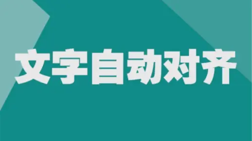 #Excel#第14集，文字自动对齐
