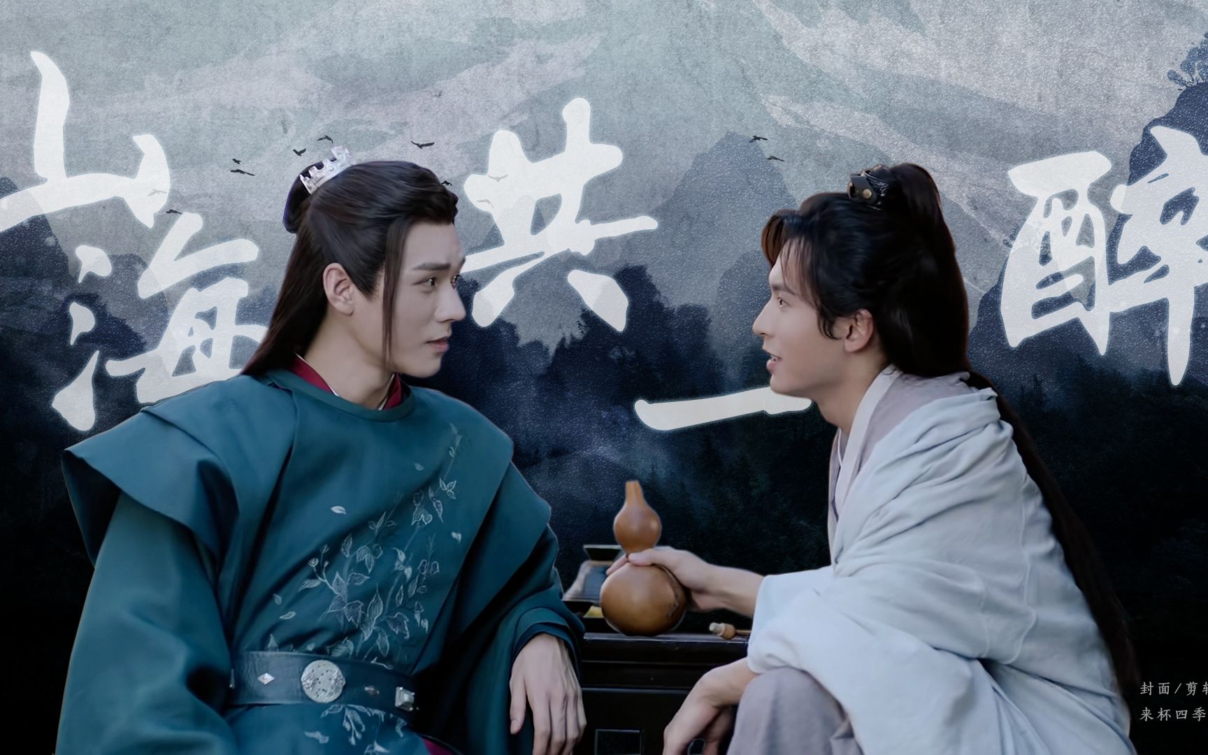 山河令完结纪念温客行周子舒天涯路远江湖再见山海共一醉