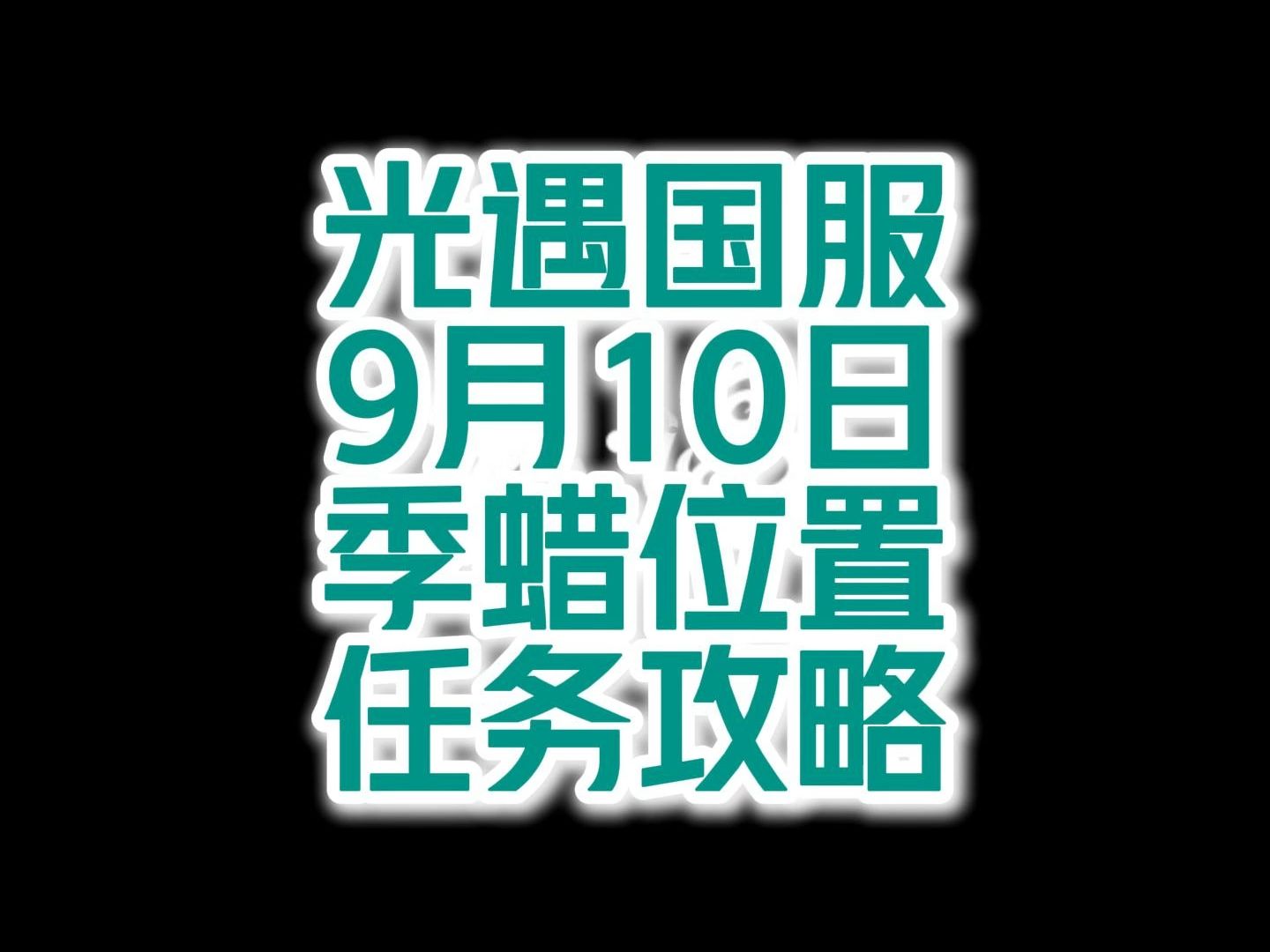 光遇国服9月10日季蜡位置任务攻略光ⷩ‡