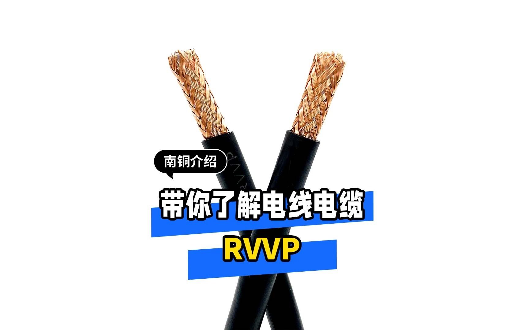 RVVP屏蔽电缆,你了解多少呢?哔哩哔哩bilibili