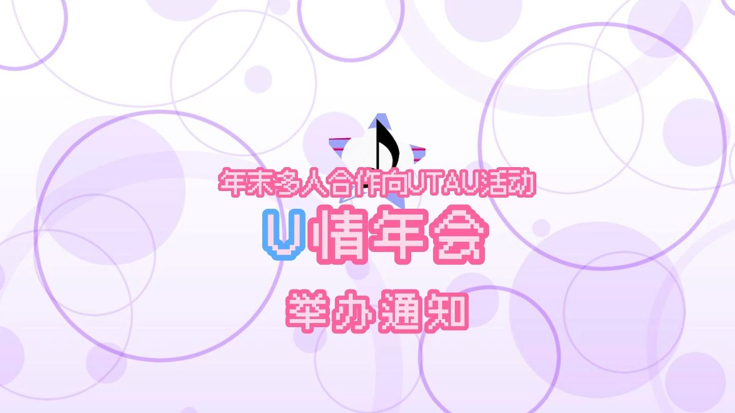 【UTAU活动】U情年会 举办通知哔哩哔哩bilibili