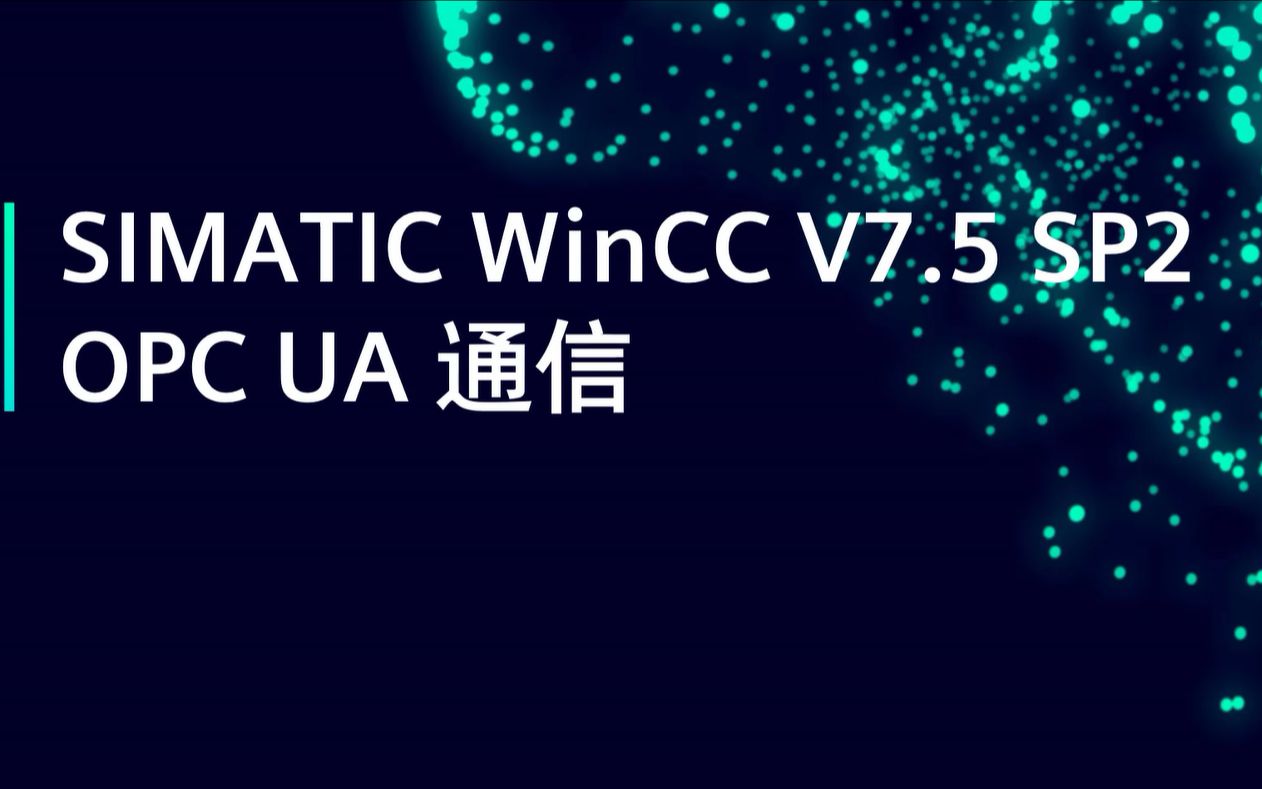 [图]SIMATIC WinCC V7.5 SP2 OPC UA 通信