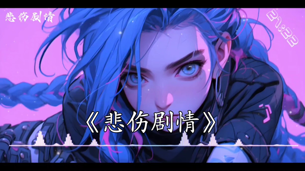 【单曲循环】“《悲伤剧情》伴奏纯享版”哔哩哔哩bilibili