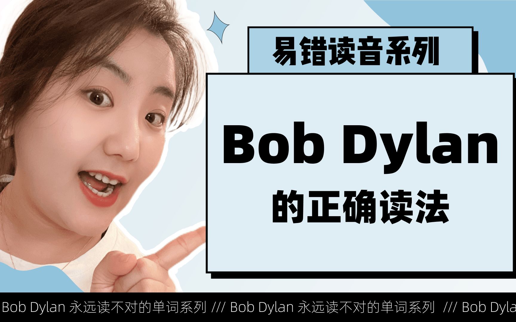 易错发音|bob dylan你会读吗?