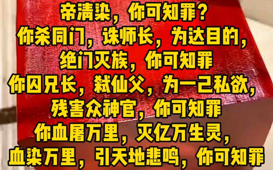 [图]《反骨帝尊》帝清染，你可知罪？“你杀同门，诛师长，为达目的，绝门灭族，你可知罪？“你囚兄长，弑仙父，你可知罪？”“你血屠万里，灭亿万生灵，你可知罪