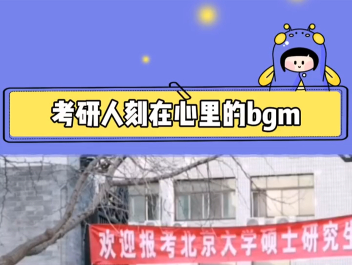 考研人刻在心里的bgm 各位准研究生们!!顺利拟录哔哩哔哩bilibili