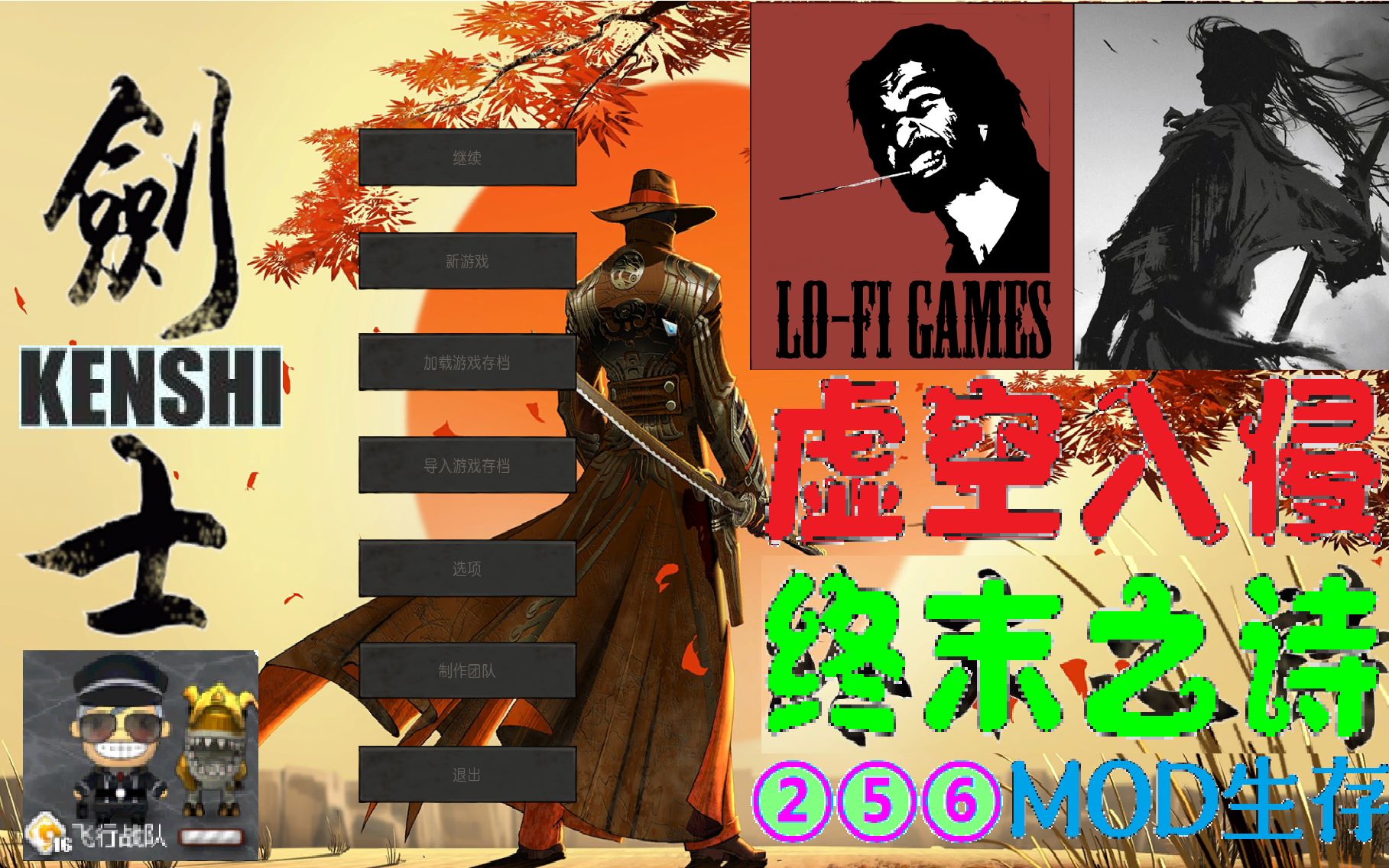 银色kenshi模组生存终末之诗虚空入侵