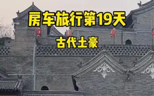 Download Video: 康百万庄园比乔家大院大15倍，历经明、清、民国连富12代400余年长盛不衰。如今家族后世仍是响当当的有钱人