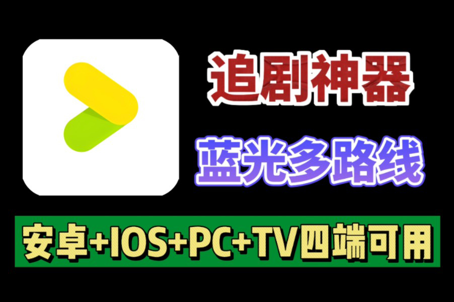 【追剧神器】蓝光画质多线路播放,支持安卓+ios+pc+tv四端可用!而且是去除广告的纯净版本!资源齐全!哔哩哔哩bilibili