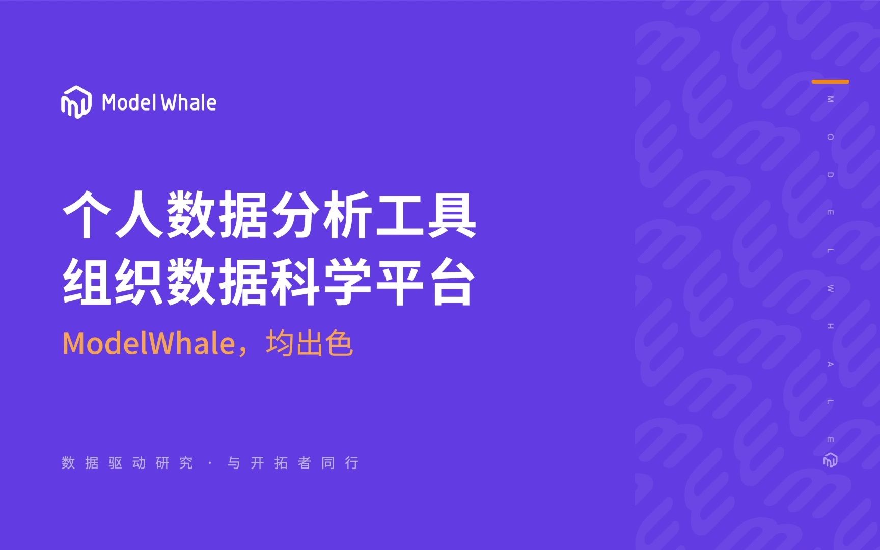 个人数据分析工具 ⷮ‹ 组织数据科学平台 | ModelWhale,均出色哔哩哔哩bilibili