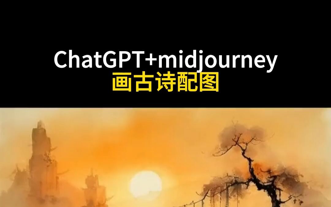 ChatGPT+midjourney画古诗配图哔哩哔哩bilibili