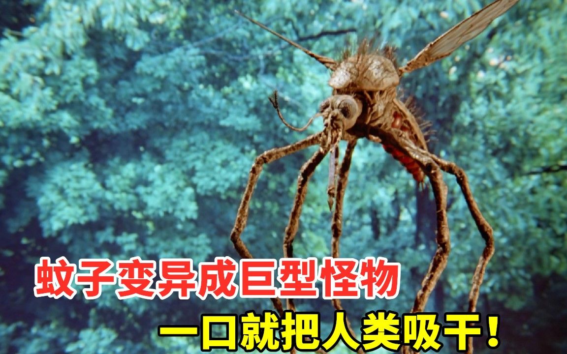 蚊子变异成巨型怪物,几分钟就把猎物吸干,童年阴影科幻电影