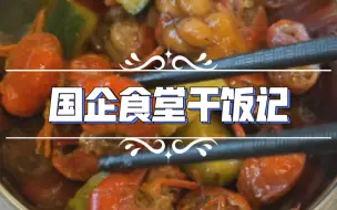 Download Video: 国企食堂干饭记【四十八】小龙虾真是绝绝子！