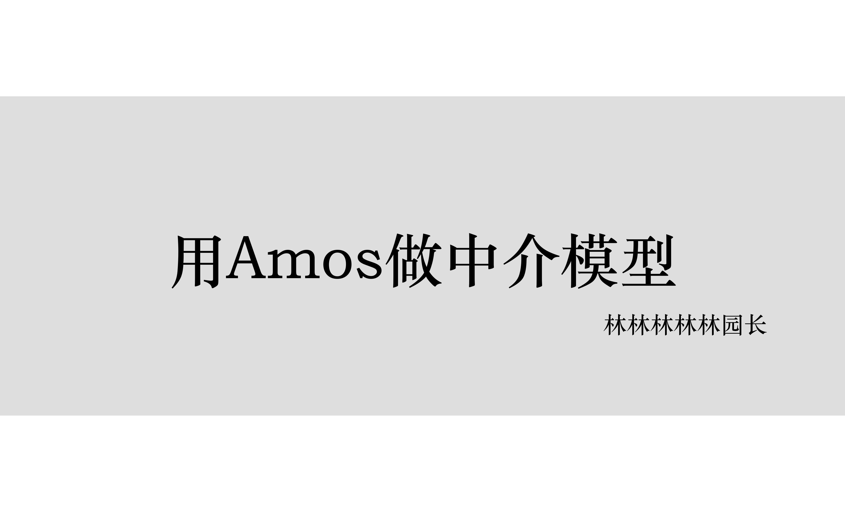 用Amos做简单中介、并行中介和链式中介模型哔哩哔哩bilibili