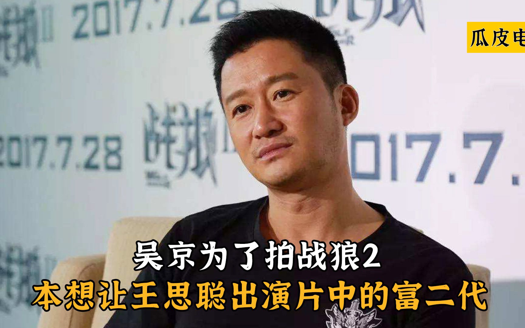 [图]吴京为了拍战狼2，本想让王思聪出演片中的富二代