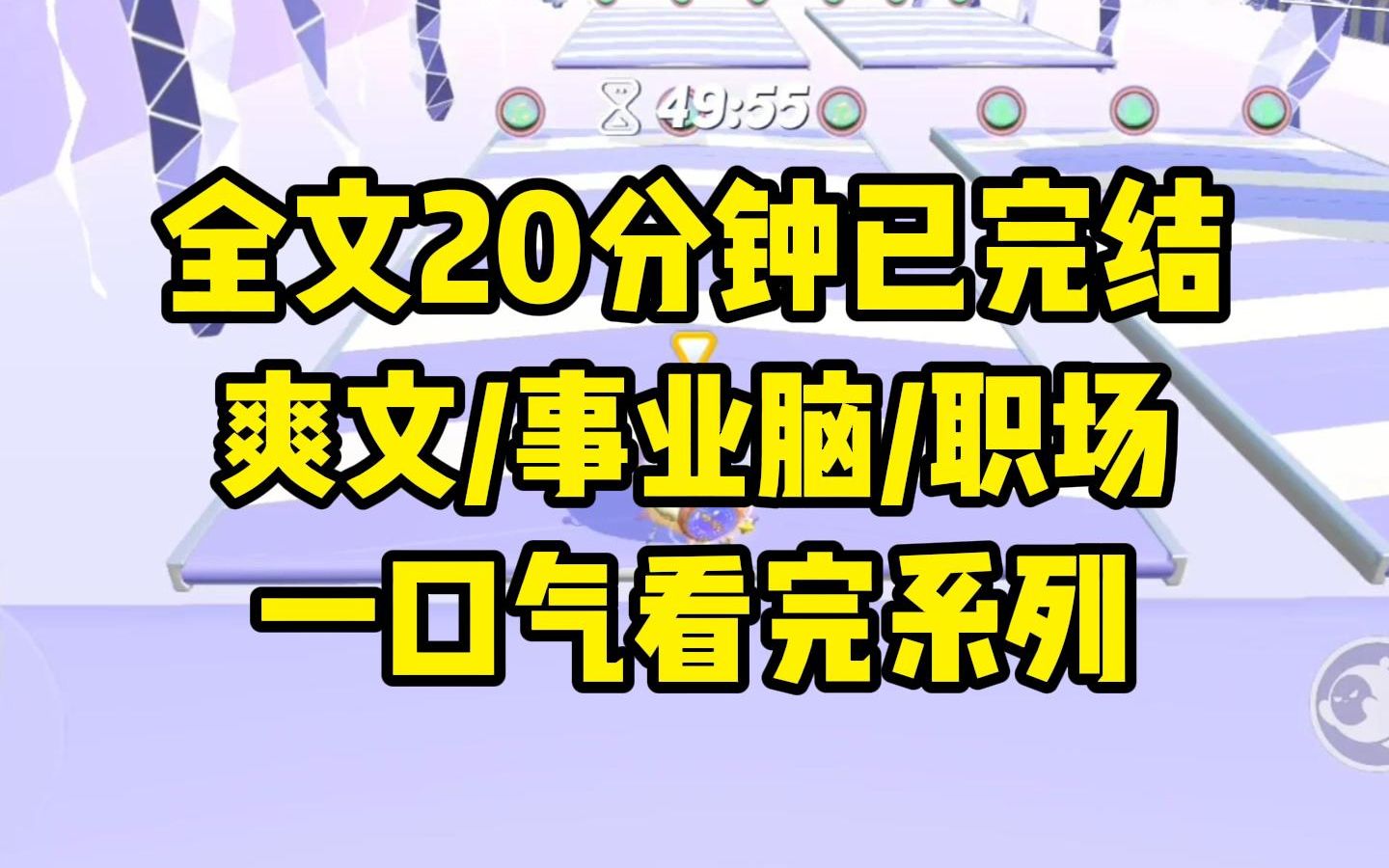 【一更到底】事业脑大女主/绑定系统的那一刻,我觉醒了,以前的我恋爱脑为总裁守得云开终成贤内助,醒后无比暴躁,系统欣慰:清除掉恋爱脑后,你果然...