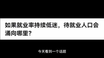 天涯神贴：如果就业率持续低迷，待就业人口会涌向哪里？