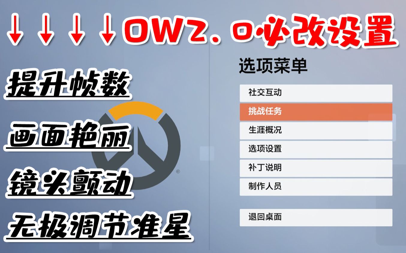 ow2.0必改设置❗提高帧数⭕无极准星⭕画面刺眼⭕改善抖动网络游戏热门视频