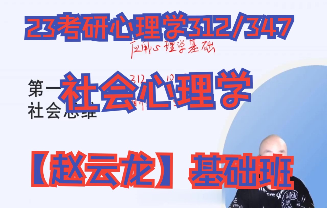 [图]2023考研心理学312/347赵云龙基础班，社会心理学完整版基础精讲