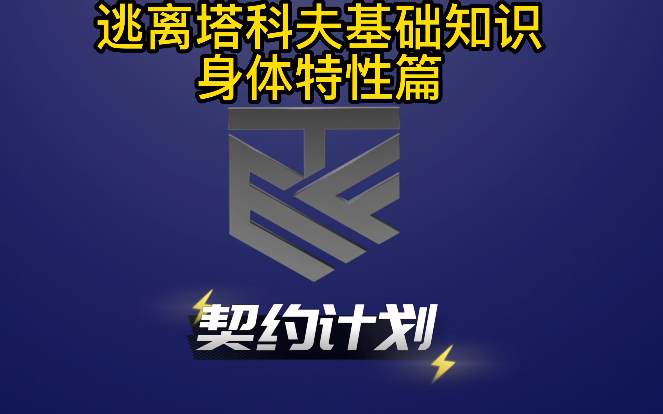 逃离塔科夫基础知识身体特性篇AGG网络游戏热门视频