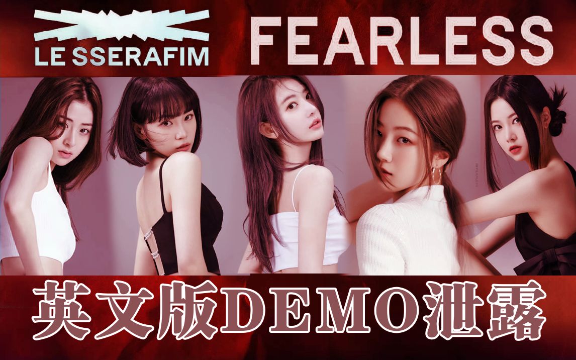 [图]HYBE泄露Fearless英文版demo？