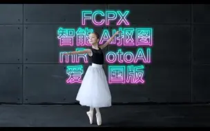 Download Video: FCPX最强 智能AI抠像插件mRotoAI爱国版