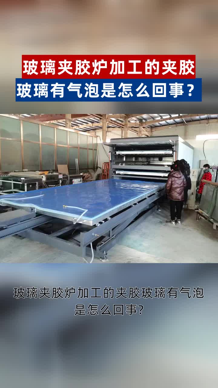 玻璃夹胶炉加工的夹胶玻璃有气泡是怎么回事?