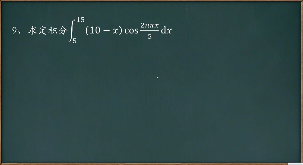 第9题高数定积分求解问题偶倍奇零积分换元平移对称性哔哩哔哩bilibili